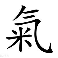 氣造詞|氣字的意思